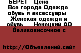 БЕРЕТ › Цена ­ 1 268 - Все города Одежда, обувь и аксессуары » Женская одежда и обувь   . Ненецкий АО,Великовисочное с.